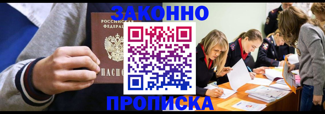 прописка законно в Бородино