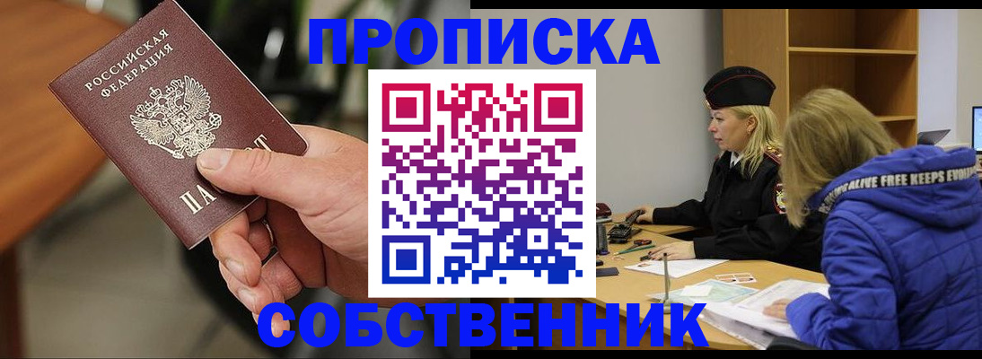 прописка в Бородино