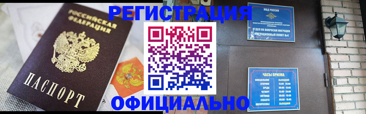 прописка законно в Бородино